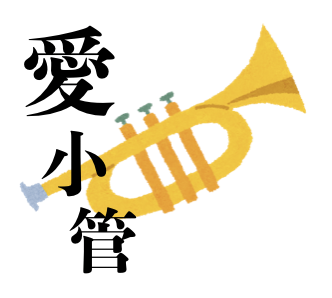愛知県小学校管楽器研究会